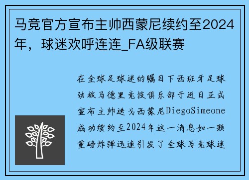 马竞官方宣布主帅西蒙尼续约至2024年，球迷欢呼连连_FA级联赛