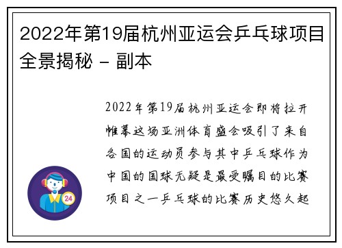 2022年第19届杭州亚运会乒乓球项目全景揭秘 - 副本